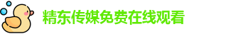 精东传媒免费在线观看